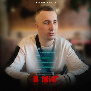 В миг