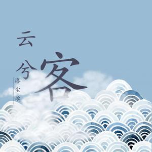 云兮客