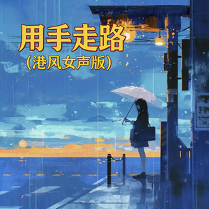 用手走路(港风女声版)