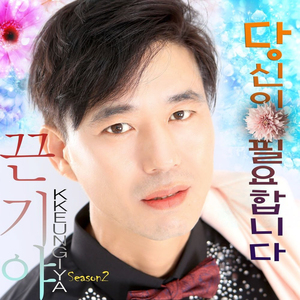 당신이 필요합니다