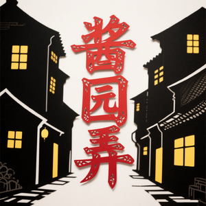 酱园弄（女版）