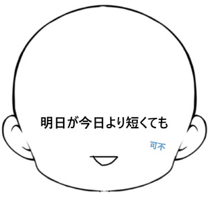 明日が今日より短くても