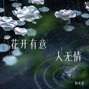 花开有意人无情