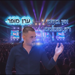 מחרוזת פזמונים