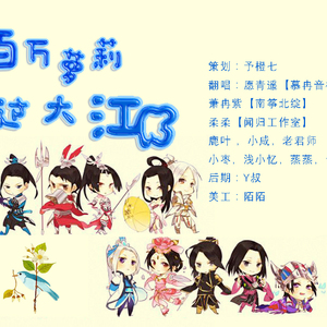 百万萝莉过大江（翻自 莉若诗茜影 / 仙儿 / 异域雪影儿 / 落尘喧 / 千是 / 怜音缈儿 / 鸱褋 / 少年霜 / 引月兮 / 千月兔）