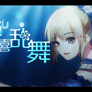 响喜乱舞（響喜乱舞）-翻唱经许可-（翻自 MARiA）