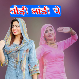 चौड़ी भांडी पे