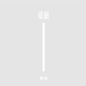 （FREE) 征途