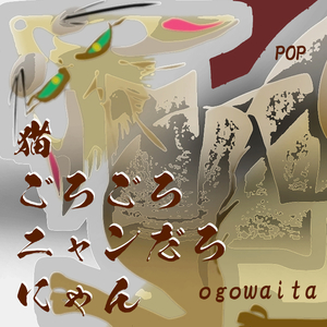 猫 ごろごろ ニャンだろ にゃん