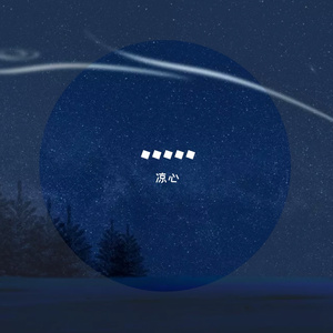 出现又离开（翻自 梁博）