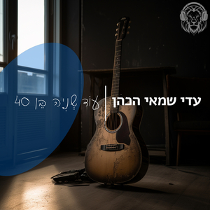 עוד שניה בן 40