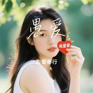 愚爱 (Cover 欢子)