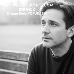 あなたの心に届くように伝えたい言葉がある