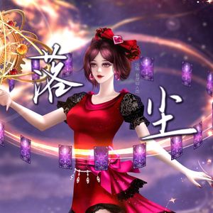 落尘——菲灵角色曲