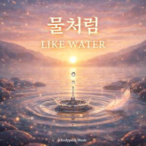 물처럼 (Like Water)
