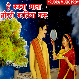 He Karva Mata Tohari Baratiya Karu