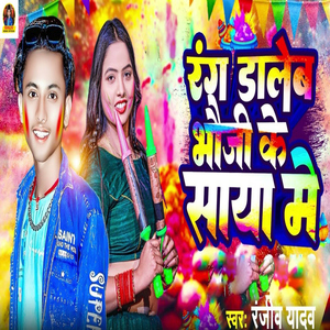 Rang Daleb Bhauji Ke Saya Me