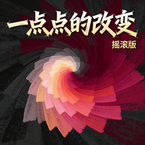 一点点的改变-摇滚版