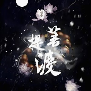 仸爷-菩提渡（翻自 杨国庆）
