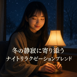 冬の夜の睡眠導入ピアノ 静寂の中で
