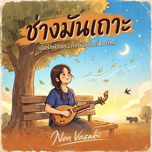 ช่างมันเถาะ
