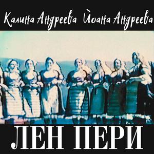 Лен пери (feat. Yoana Andreeva)