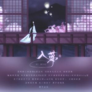 入梦（翻自 龚淑均&小时姑娘）