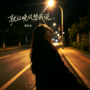 就让晚风替我说