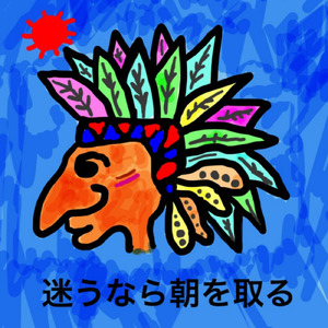 迷うなら朝を取る
