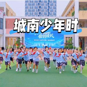 城南少年时
