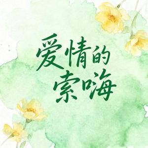 爱情的索嗨 (Cover 广东烂仔Zaage炸鸡 & 广东说唱王)