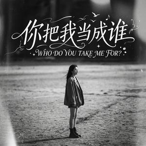 你把我当成谁