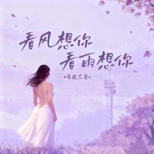 看风想你看雨想你