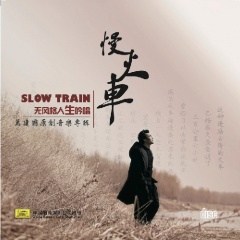 慢火车