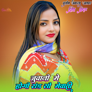 जुवानी मे होगी रांड सी मेवाती