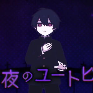 極夜のユートピア