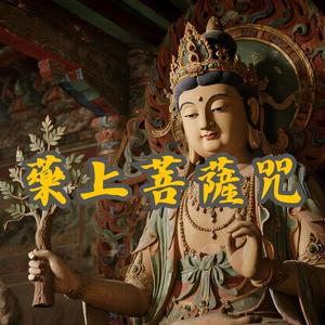 藥上菩薩咒