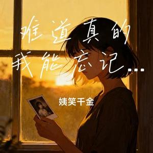 难道真的我能忘记你 (姨笑千金 Remix)