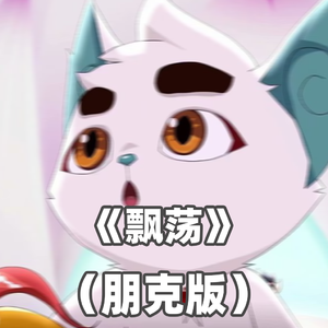 飘荡（朋克版）