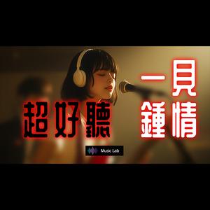 超好聽 | 一見鍾情 | 原創新歌 中文好聽情歌 | 傷心情歌、催淚情歌 |
