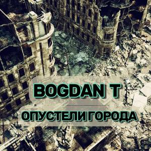 Опустели города