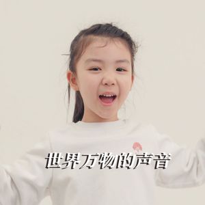 世界万物的声音