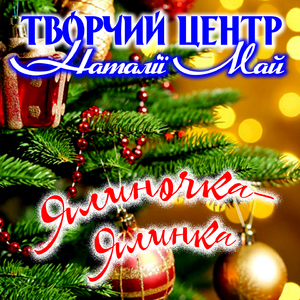 Ялиночка - ялинка