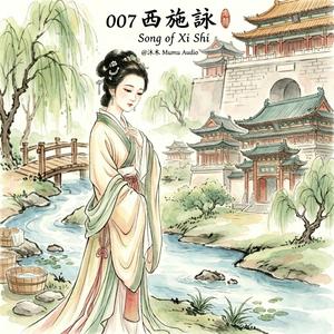 007 Song of Xi Shi (西施詠)