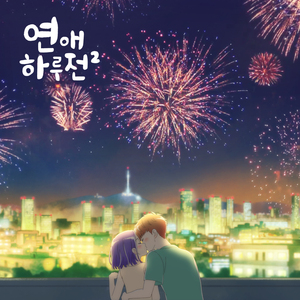 연애하루전 시즌2 (Original Soundtrack), Pt.5 - 녹아내릴 것 같아