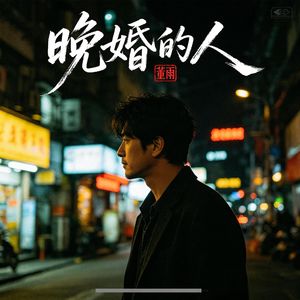 晚婚的人