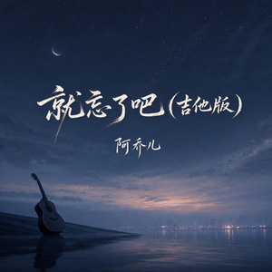 就忘了吧(吉他版)
