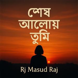 শেষ আলোয় তুমি