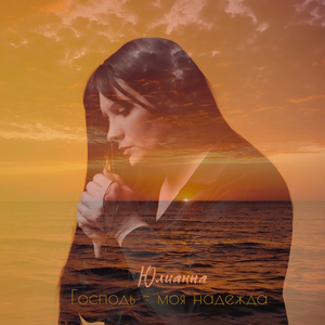 Господь - моя надежда