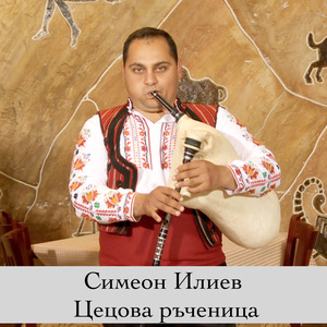 Цецова ръченица